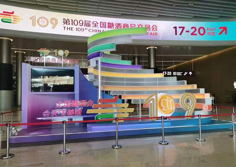 全國糖酒商品交易會(huì)（第109屆）...
