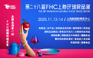 第二十八屆FHC上海環(huán)球食品展[2025年11月12-14日]